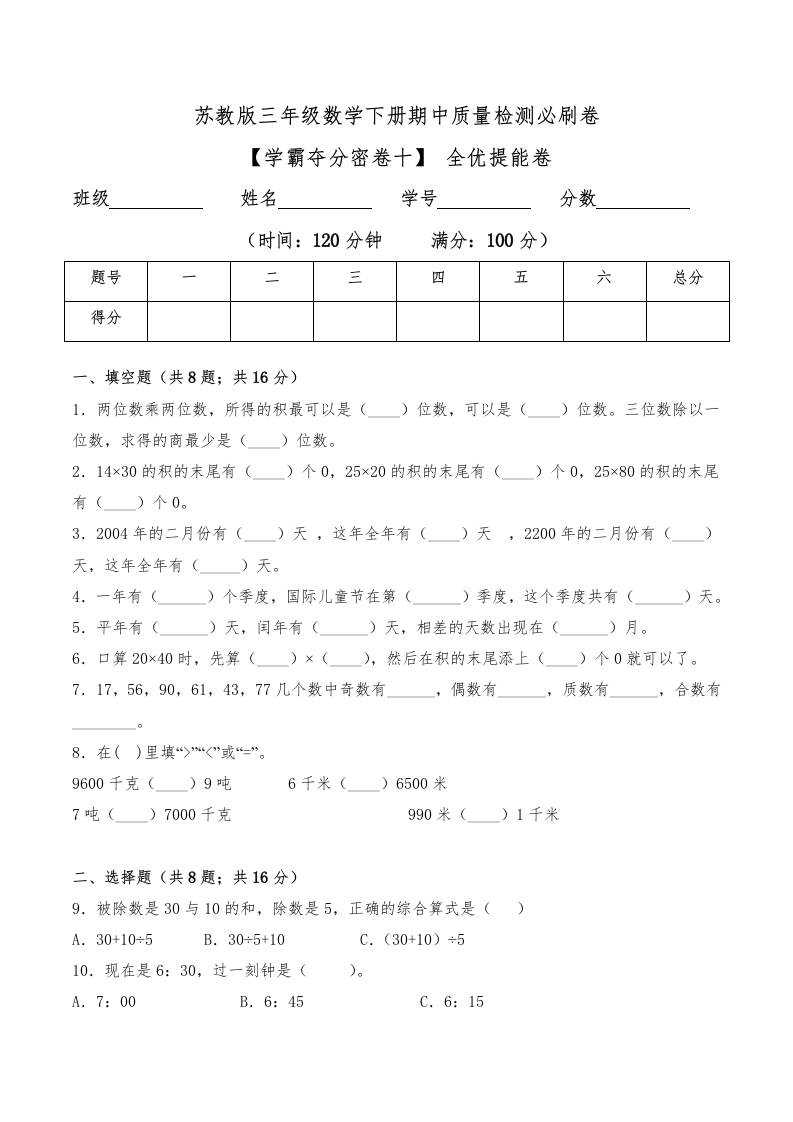 三年级数学下册-学霸夺分密卷十-期中全优提能卷（Word版含答案）（苏教版）(含答案)