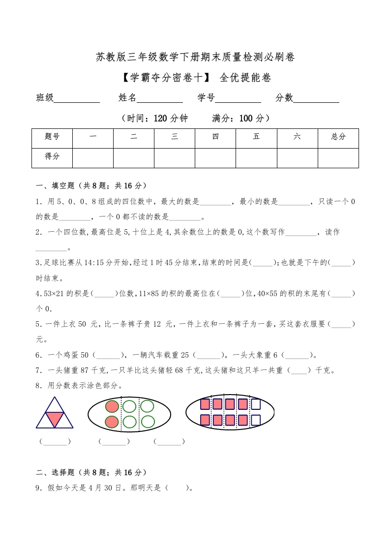 三年级数学下册-学霸夺分密卷十-期末全优提能卷（Word版含答案）（苏教版）(含答案)