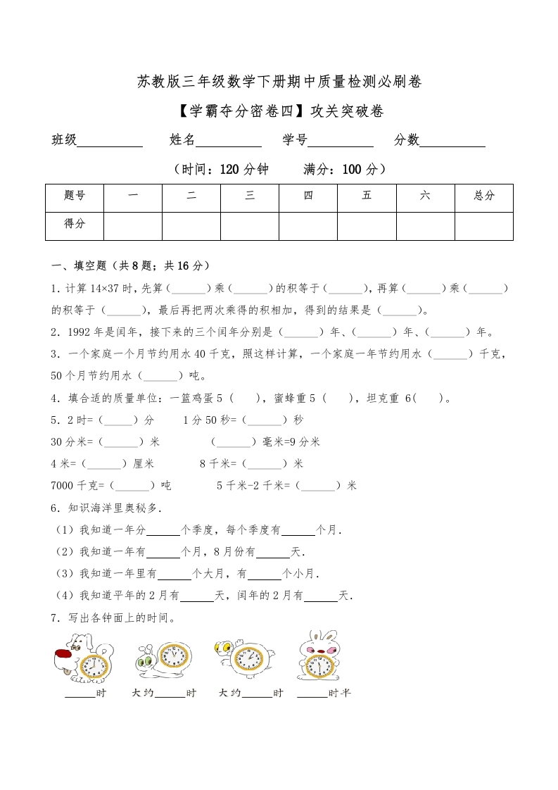 三年级数学下册-学霸夺分密卷四-期中攻关突破卷（Word版含答案）（苏教版）(含答案)