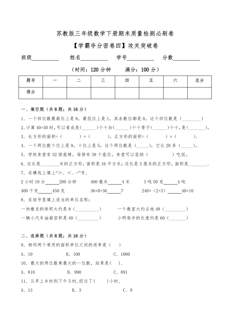 三年级数学下册-学霸夺分密卷四-期末攻关突破卷（Word版含答案）（苏教版）(含答案)