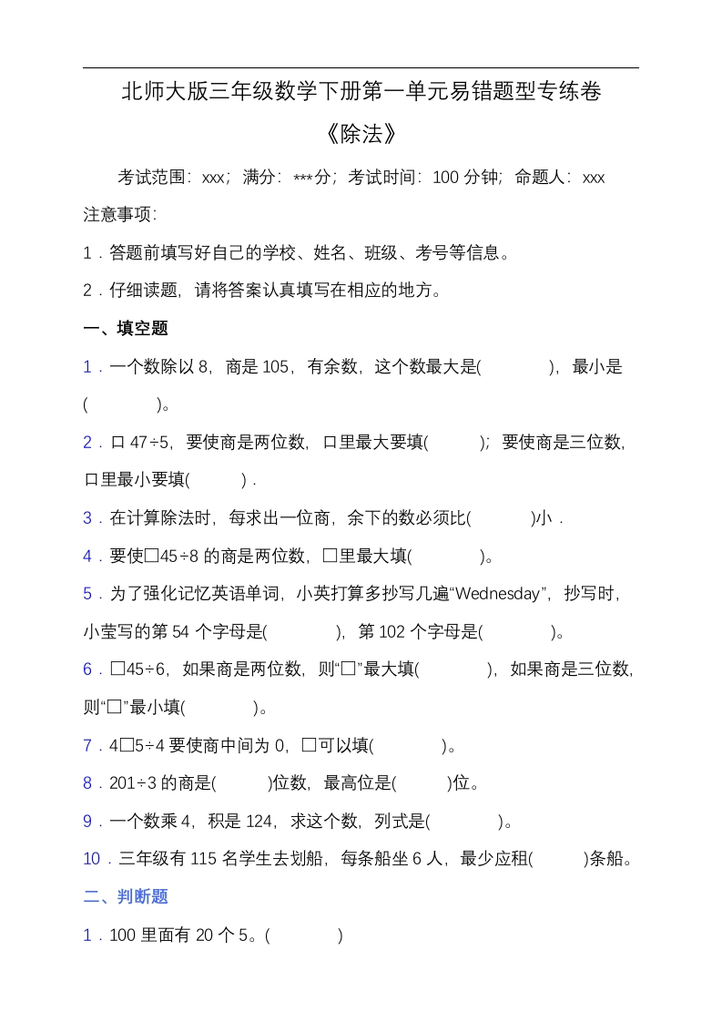 三年级数学下册-易错专练-北师版第一单元易错题型专练卷（含答案）（北师大）