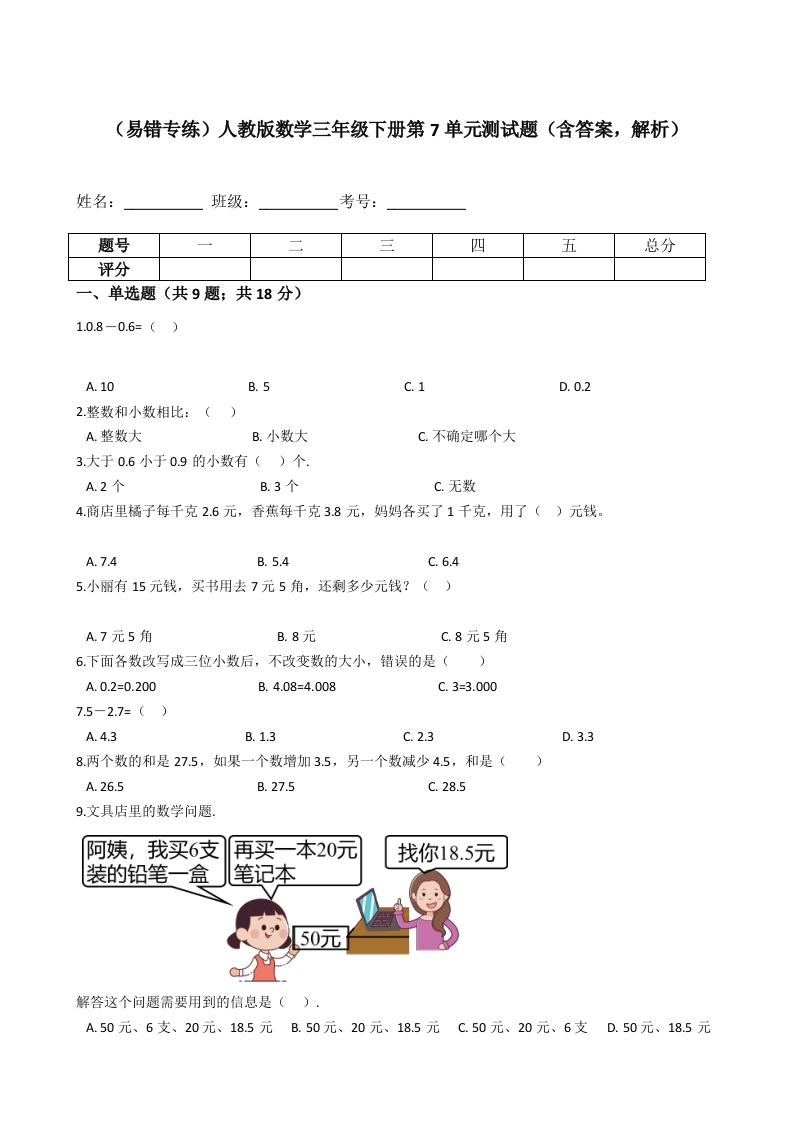 三年级数学下册-易错专练-第7单元测试题（含答案，解析）（人教版）