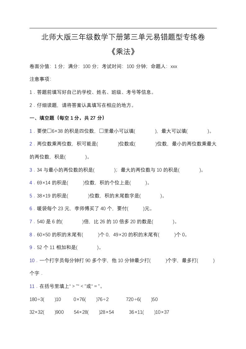 三年级数学下册-易错专练-第三单元易错题型专练卷（含答案）（北师大）