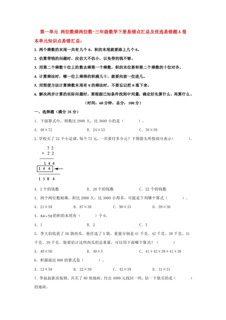 三年级数学下册-易错笔记-第一单元两位数乘两位数-易错点汇总及优选易错题A卷（含答案）（苏教版）(含答案)