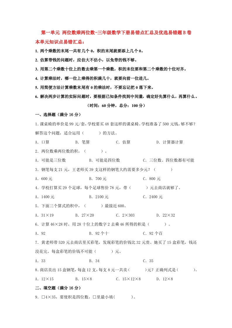 三年级数学下册-易错笔记-第一单元两位数乘两位数-易错点汇总及优选易错题B卷（含答案）（苏教版）(含答案)