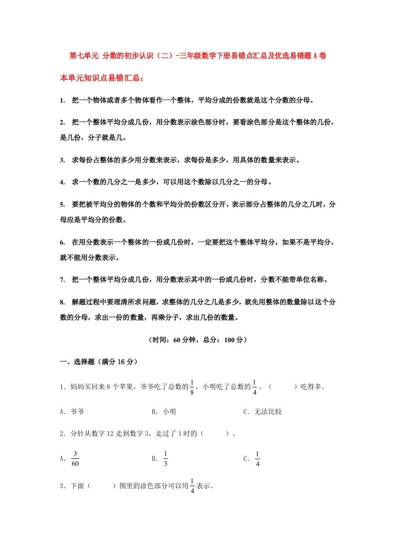 三年级数学下册-易错笔记-第七单元分数的初步认识（二）-易错点汇总及优选易错题A卷（含答案）（苏教版）(含答案)