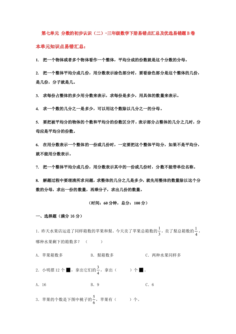 三年级数学下册-易错笔记-第七单元分数的初步认识（二）-易错点汇总及优选易错题B卷（含答案）（苏教版）(含答案)