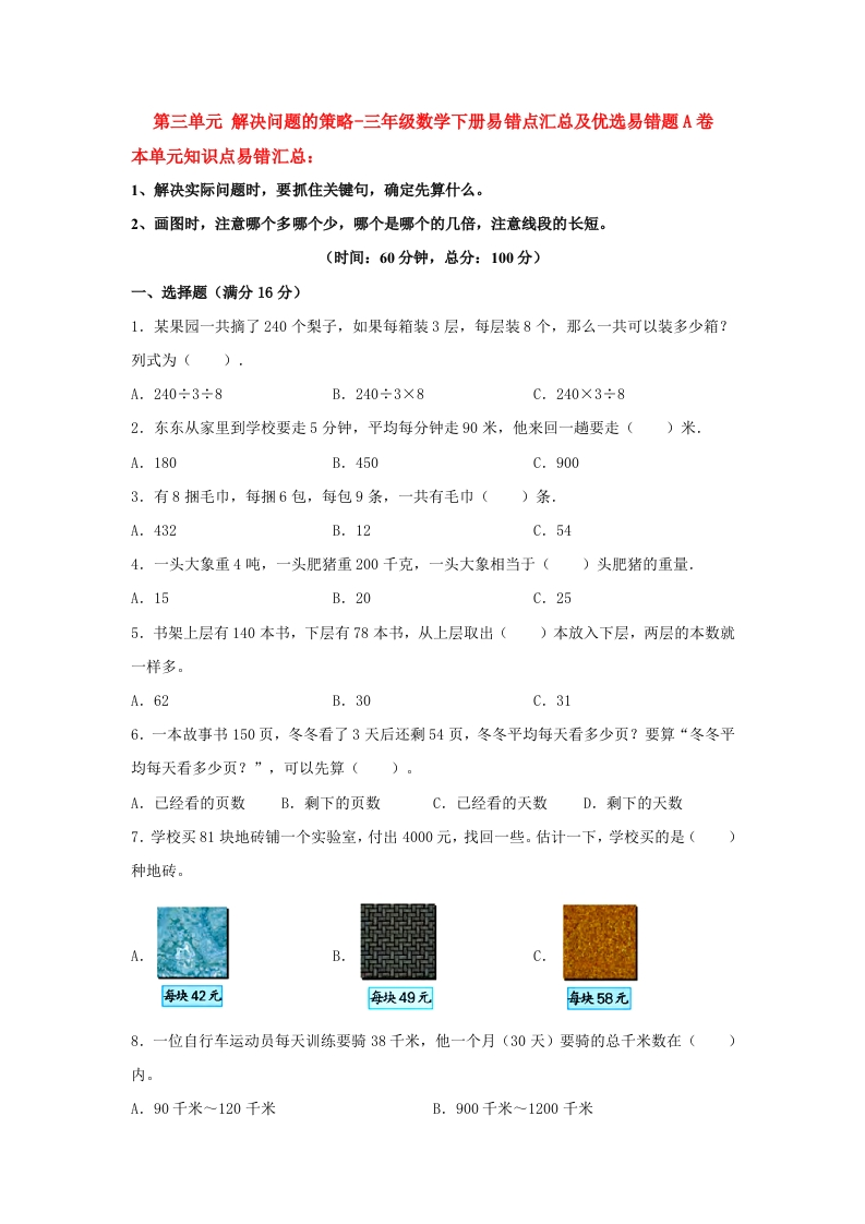 三年级数学下册-易错笔记-第三单元解决问题的策略-易错点汇总及优选易错题A卷（含答案）（苏教版）(含答案)