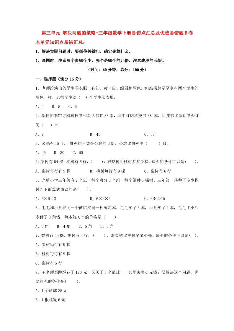 三年级数学下册-易错笔记-第三单元解决问题的策略-易错点汇总及优选易错题B卷（含答案）（苏教版）(含答案)