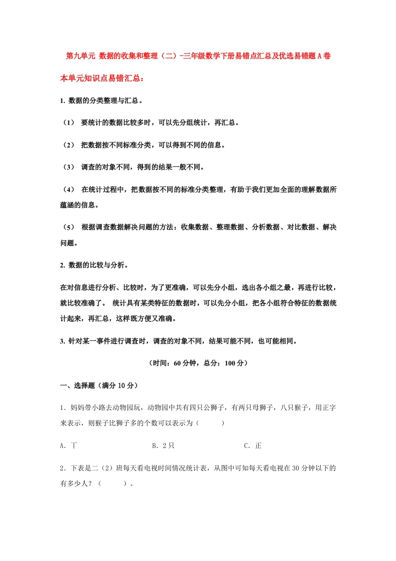 三年级数学下册-易错笔记-第九单元数据的收集和整理（二）-易错点汇总及优选易错题A卷（含答案）（苏教版）(含答案)