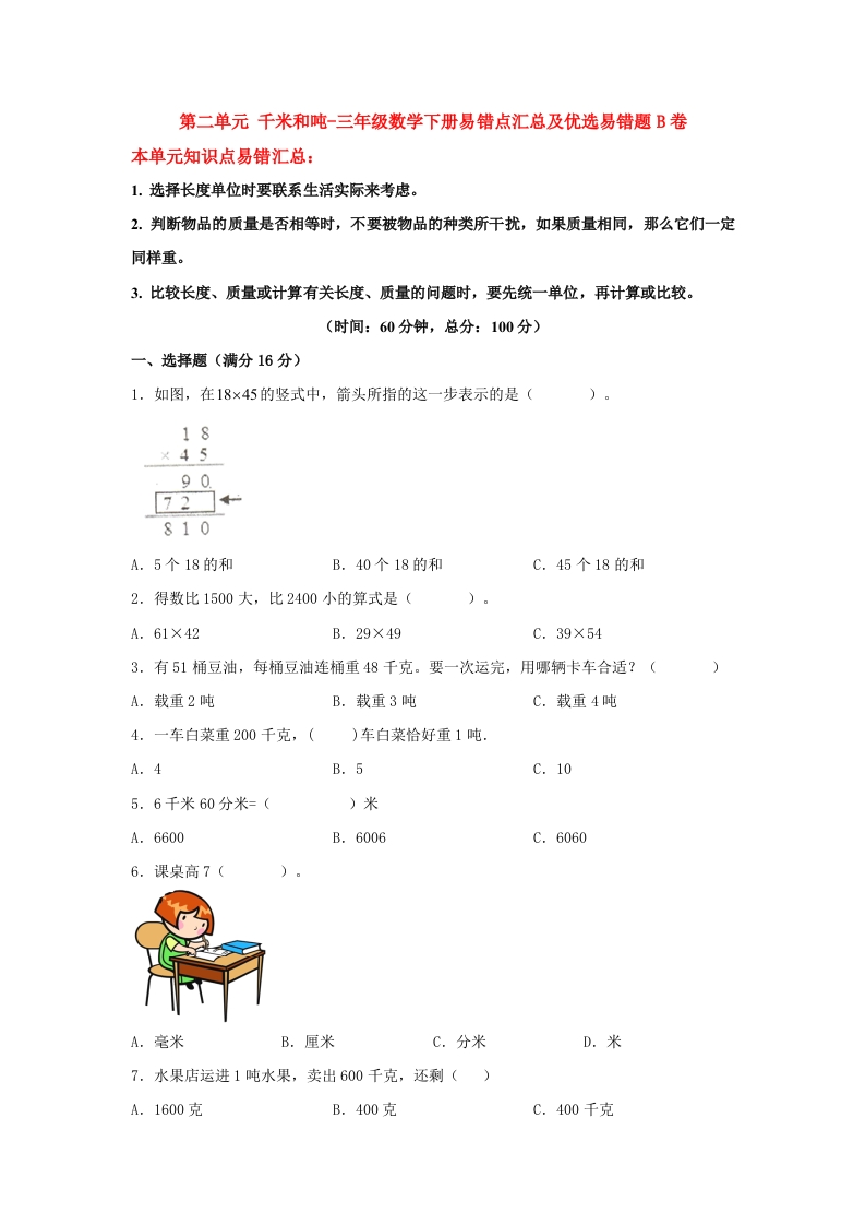 三年级数学下册-易错笔记-第二单元千米和吨-易错点汇总及优选易错题B卷（含答案）（苏教版）(含答案)