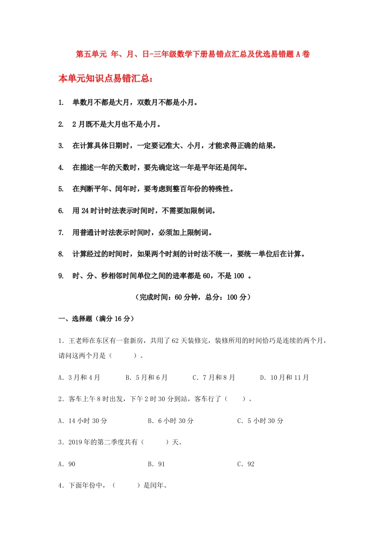 三年级数学下册-易错笔记-第五单元年、月、日-易错点汇总及优选易错题A卷（含答案）（苏教版）(含答案)