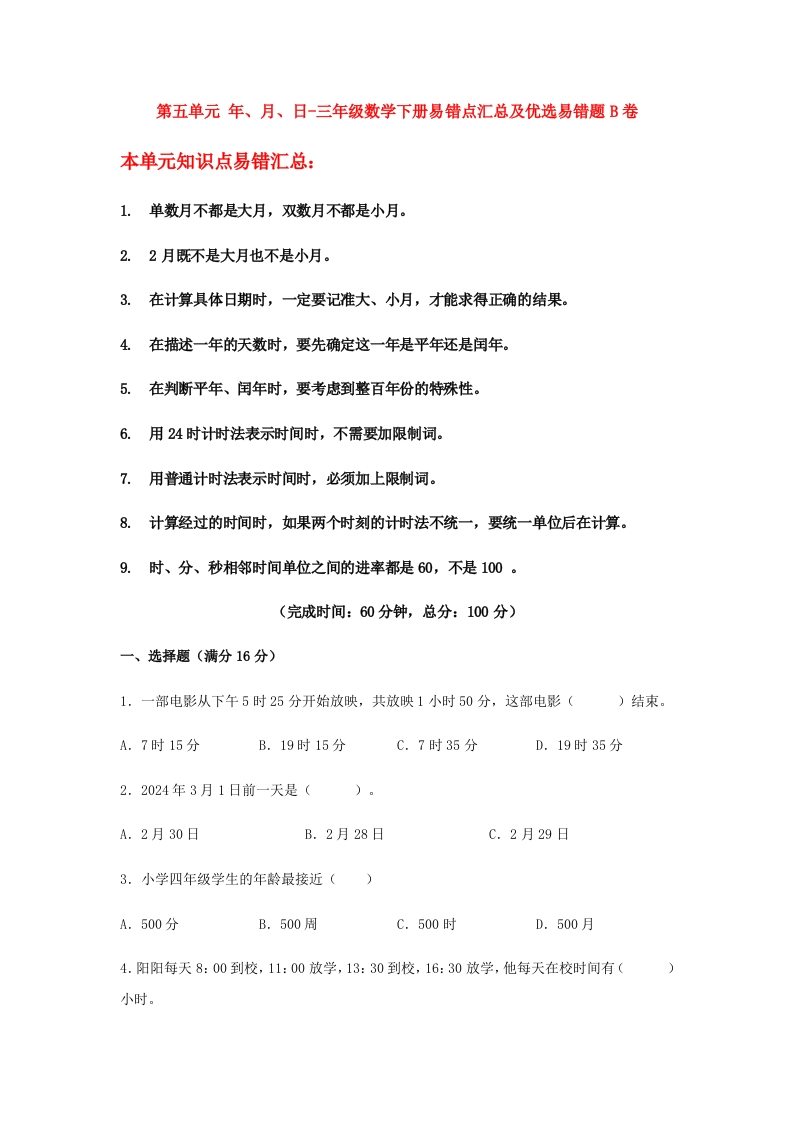 三年级数学下册-易错笔记-第五单元年、月、日-易错点汇总及优选易错题B卷（含答案）（苏教版）(含答案)