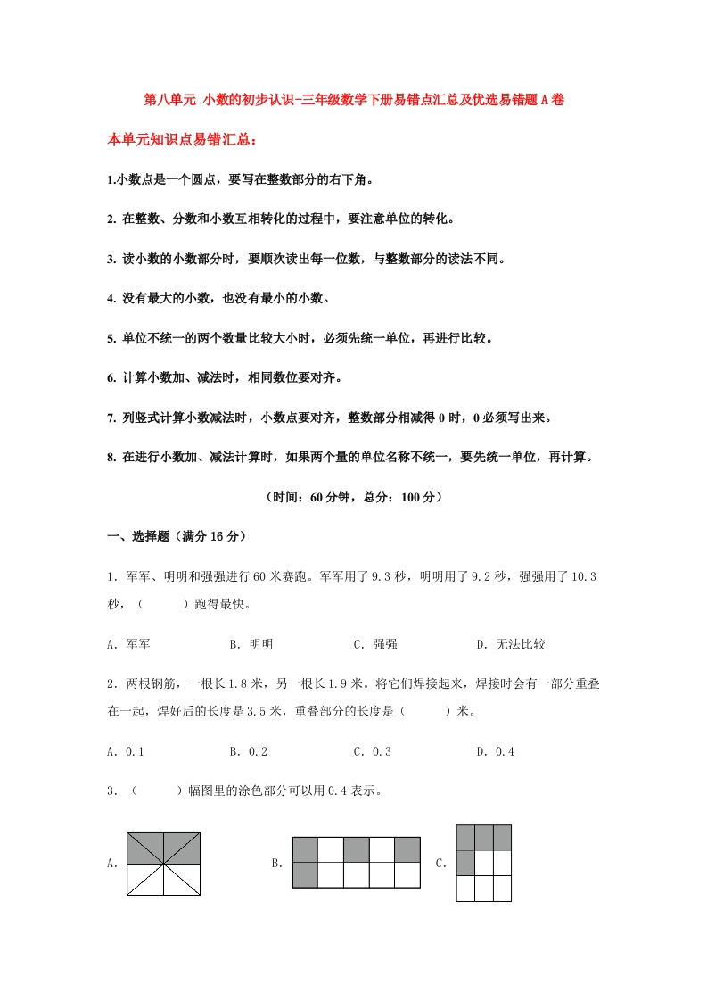 三年级数学下册-易错笔记-第八单元小数的初步认识-易错点汇总及优选易错题A卷（含答案）（苏教版）(含答案)