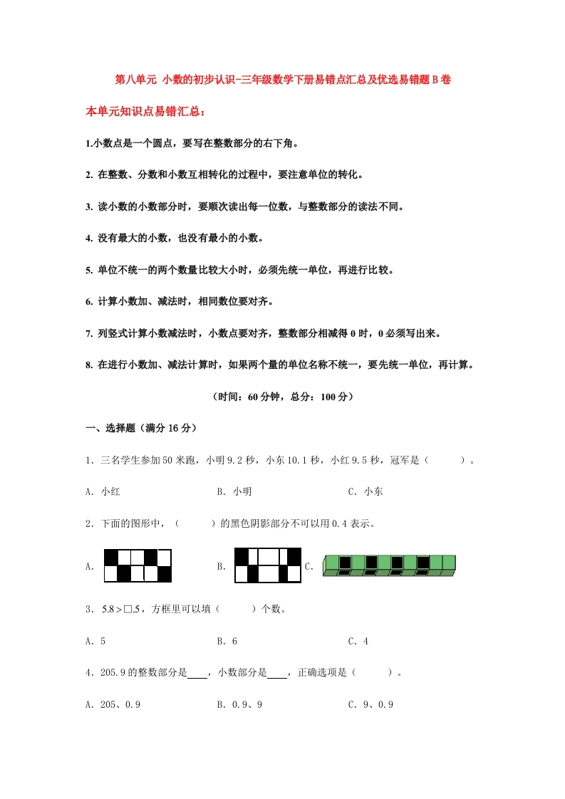 三年级数学下册-易错笔记-第八单元小数的初步认识-易错点汇总及优选易错题B卷（含答案）（苏教版）(含答案)