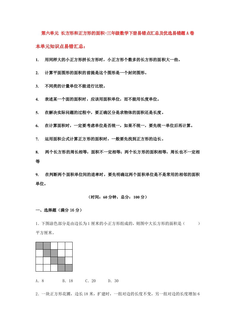 三年级数学下册-易错笔记-第六单元长方形和正方形的面积-易错点汇总及优选易错题A卷（含答案）（苏教版）(含答案)