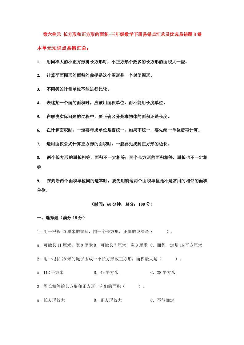 三年级数学下册-易错笔记-第六单元长方形和正方形的面积-易错点汇总及优选易错题B卷（含答案）（苏教版）(含答案)