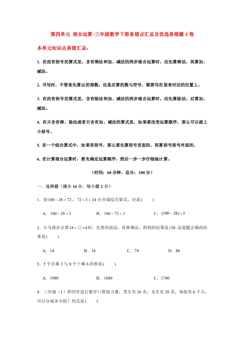 三年级数学下册-易错笔记-第四单元混合运算-易错点汇总及优选易错题A卷（含答案）（苏教版）(含答案)
