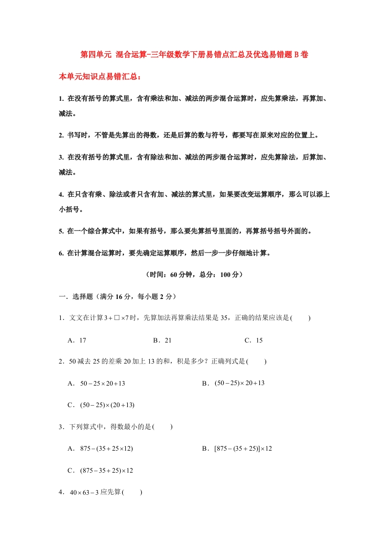 三年级数学下册-易错笔记-第四单元混合运算-易错点汇总及优选易错题B卷（含答案）（苏教版）(含答案)