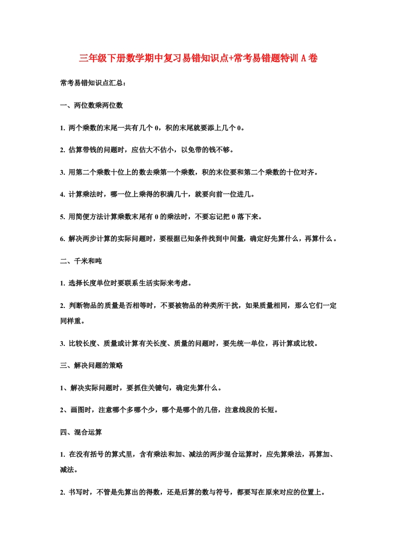 三年级数学下册-期中易错笔记-期中复习易错知识点-常考易错题特训A卷（含答案）（苏教版）(含答案)