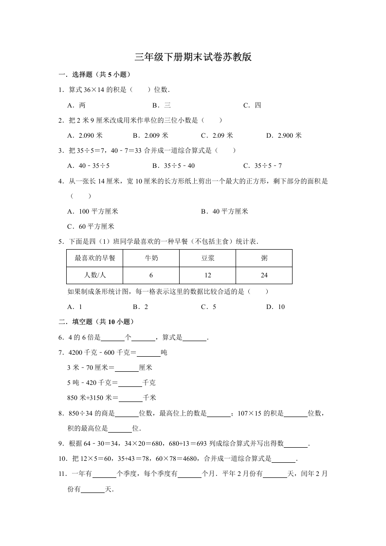 三年级数学下册-期末冲刺-期末冲刺试卷10（含答案）（苏教版）(含答案)