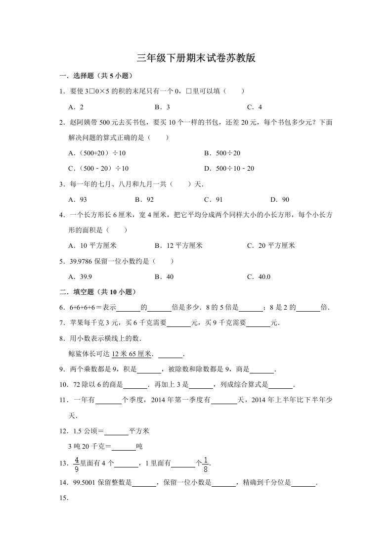 三年级数学下册-期末冲刺-期末冲刺试卷11（含答案）（苏教版）(含答案)