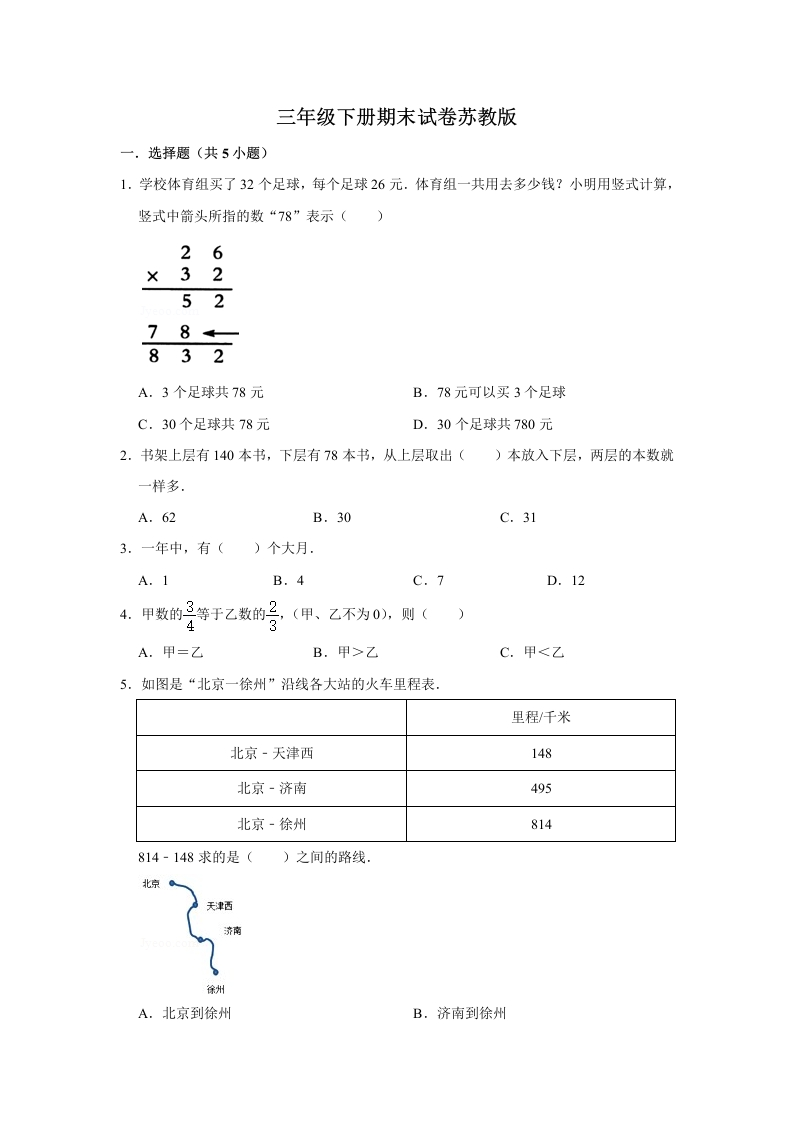 三年级数学下册-期末冲刺-期末冲刺试卷1（含答案）（苏教版）(含答案)
