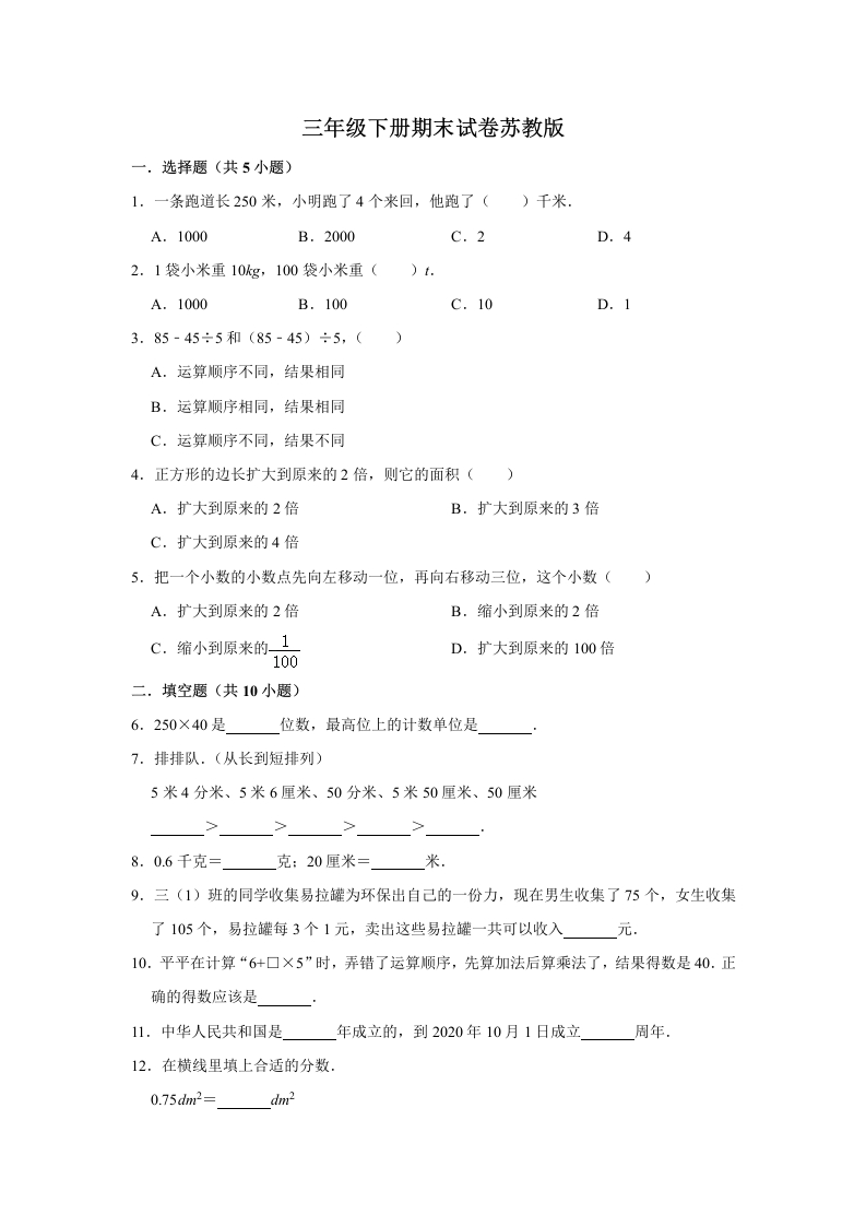 三年级数学下册-期末冲刺-期末冲刺试卷2（含答案）（苏教版）(含答案)