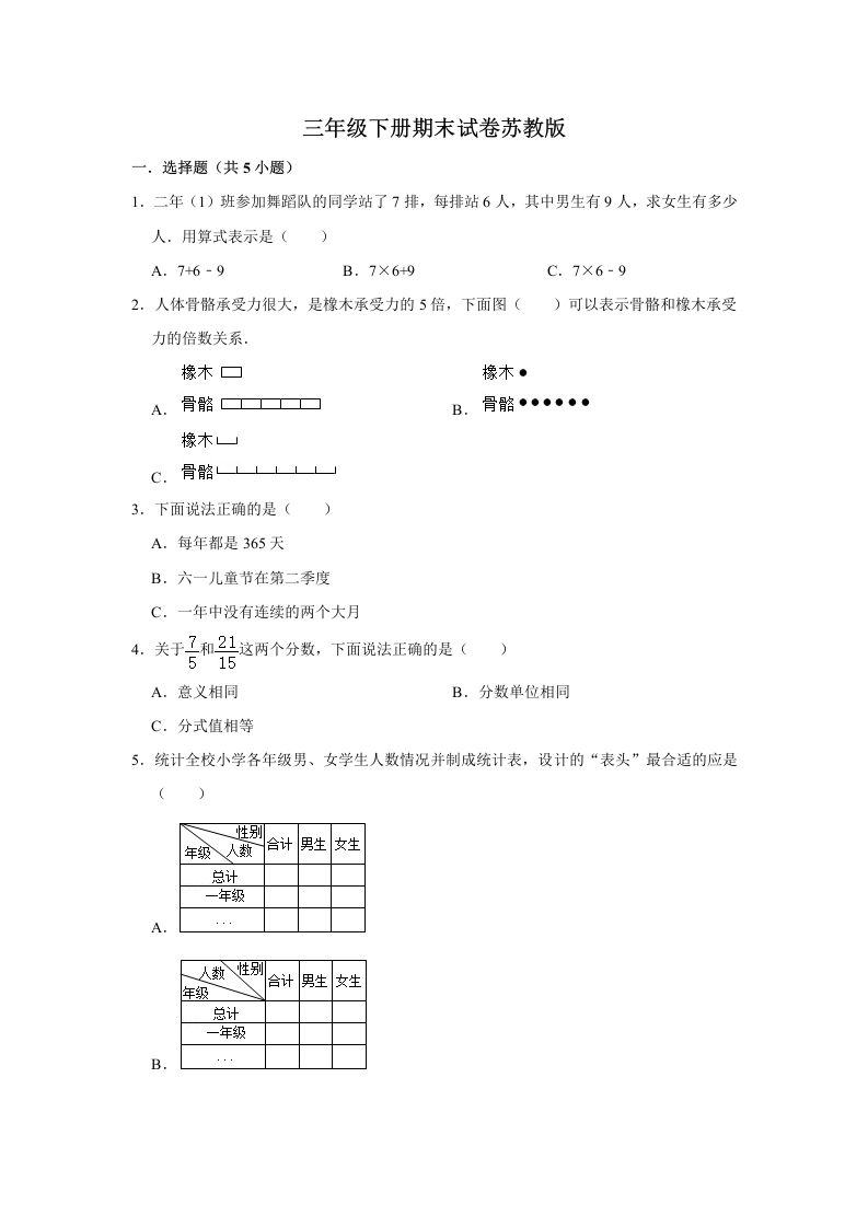 三年级数学下册-期末冲刺-期末冲刺试卷3（含答案）（苏教版）(含答案)