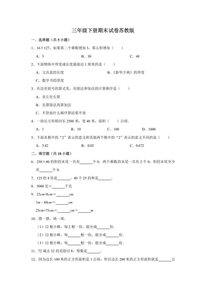 三年级数学下册-期末冲刺-期末冲刺试卷4（含答案）（苏教版）(含答案)