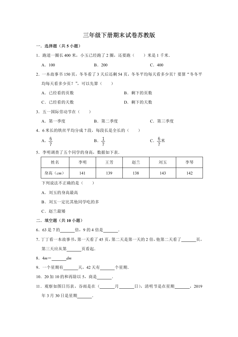 三年级数学下册-期末冲刺-期末冲刺试卷5（含答案）（苏教版）(含答案)