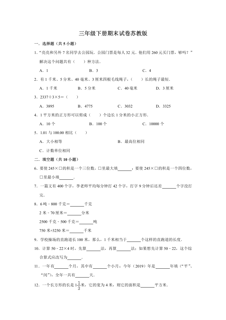 三年级数学下册-期末冲刺-期末冲刺试卷6（含答案）（苏教版）(含答案)