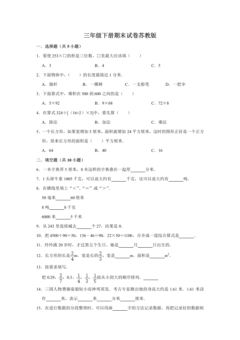 三年级数学下册-期末冲刺-期末冲刺试卷7（含答案）（苏教版）(含答案)