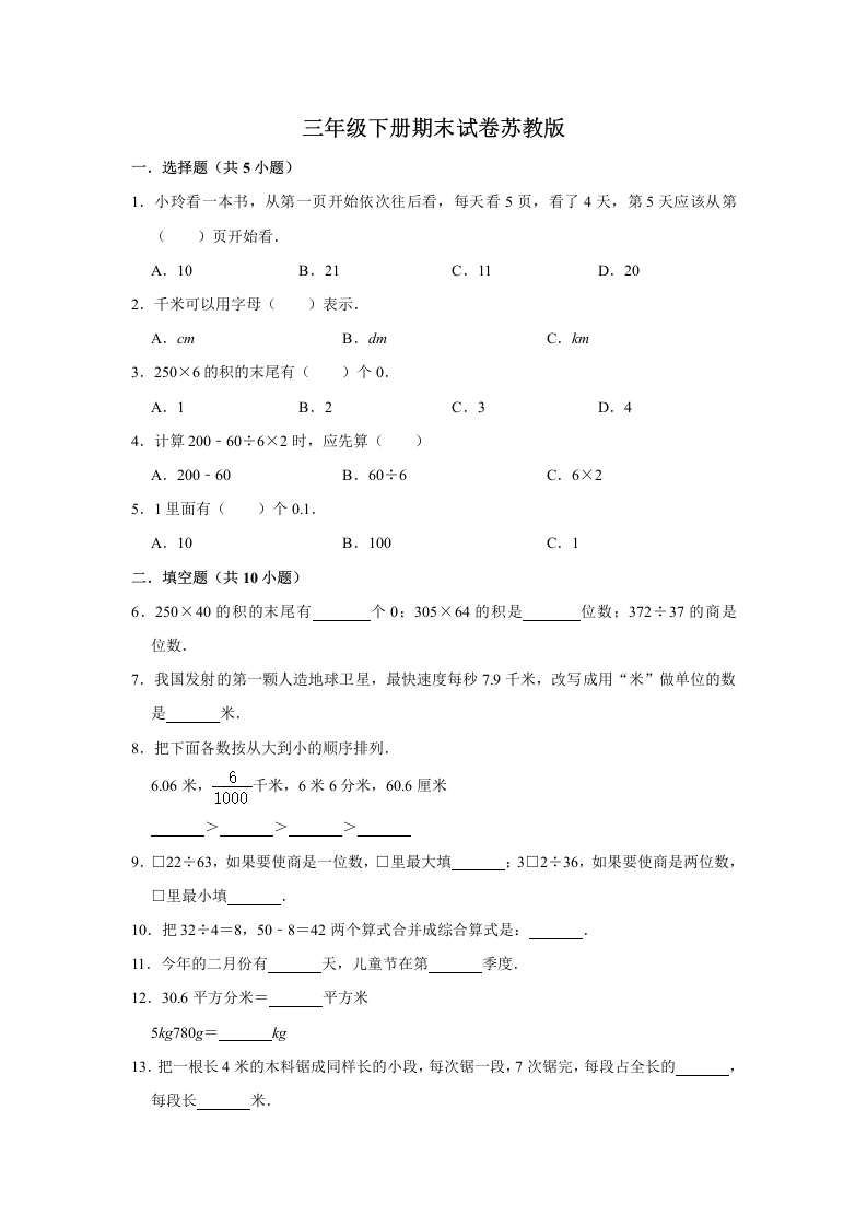 三年级数学下册-期末冲刺-期末冲刺试卷8（含答案）（苏教版）(含答案)
