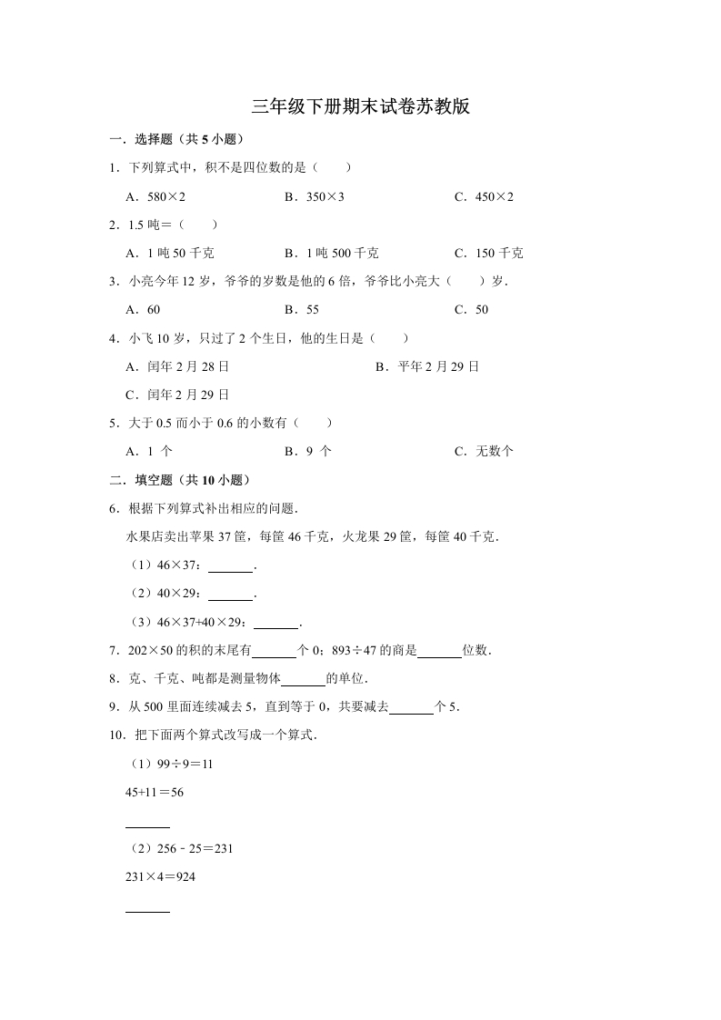 三年级数学下册-期末冲刺-期末冲刺试卷9（含答案）（苏教版）(含答案)