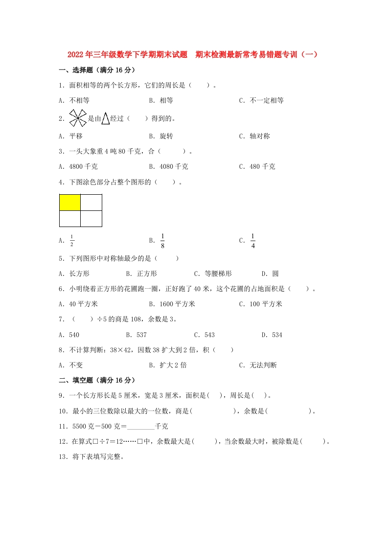 三年级数学下册-期末易错特训-期末试题期末检测最新常考易错题专训（一）（含答案）（北师大）