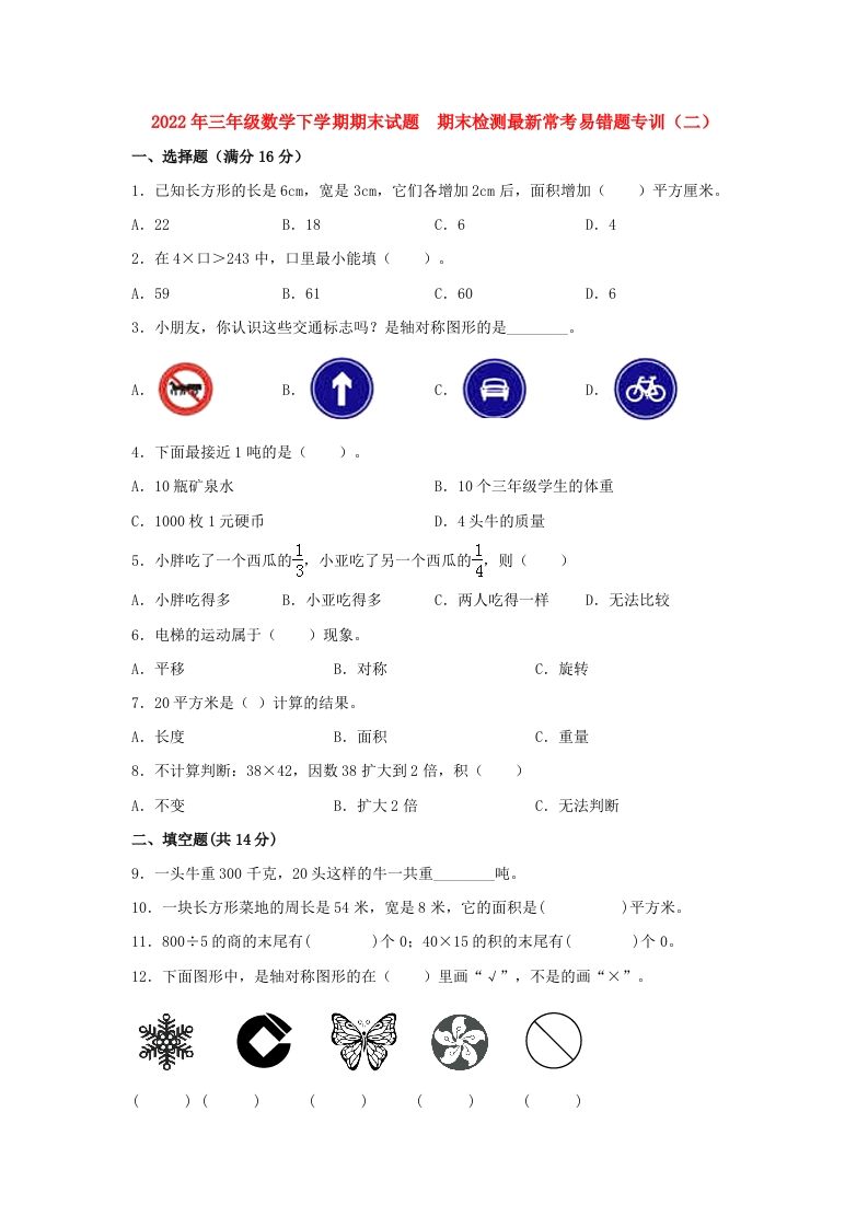 三年级数学下册-期末易错特训-期末试题期末检测最新常考易错题专训（二）（含答案）（北师大）