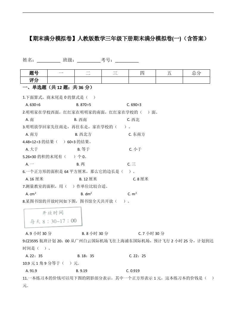三年级数学下册-期末满分模拟卷-期末满分模拟卷(一)（含答案）（人教版）