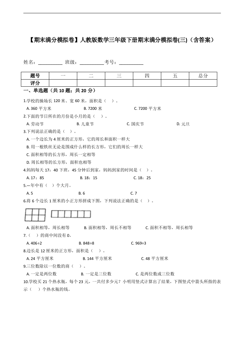 三年级数学下册-期末满分模拟卷-期末满分模拟卷(三)（含答案）（人教版）