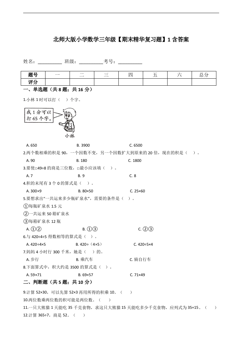三年级数学下册-期末精华复习题-1含答案（北师大）