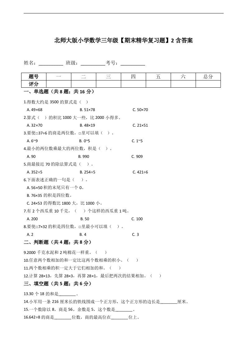 三年级数学下册-期末精华复习题-2含答案（北师大）