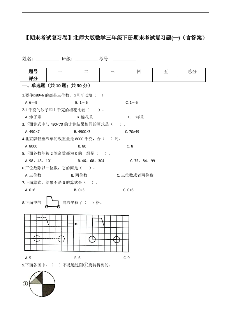 三年级数学下册-期末考试复习卷-期末考试复习题(一)（含答案）（北师大）