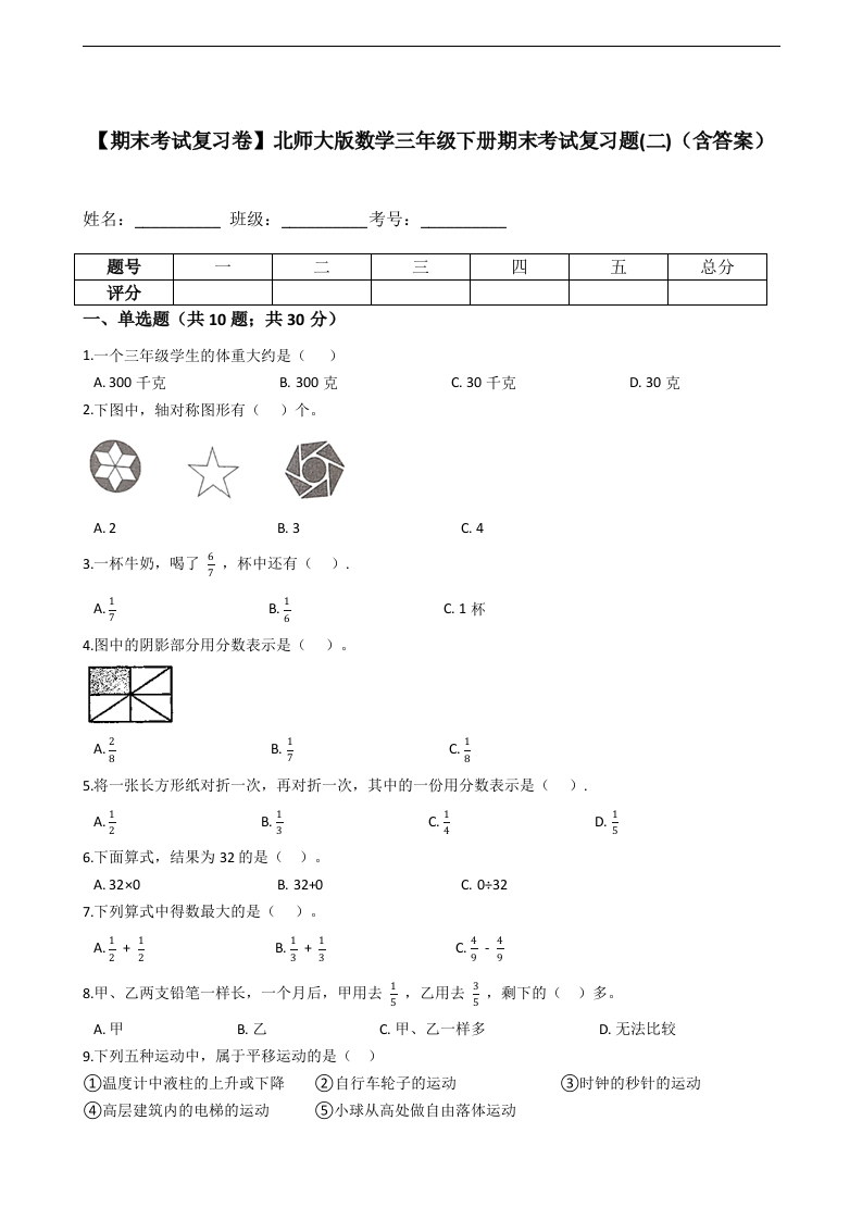 三年级数学下册-期末考试复习卷-期末考试复习题(二)（含答案）（北师大）