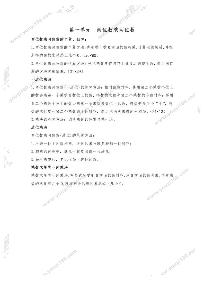 三年级数学下册-知识点总结-第一单元两位数乘两位数（苏教版）