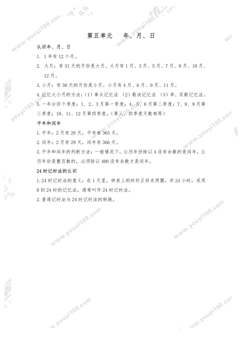 三年级数学下册-知识点总结-第五单元年、月、日（苏教版）
