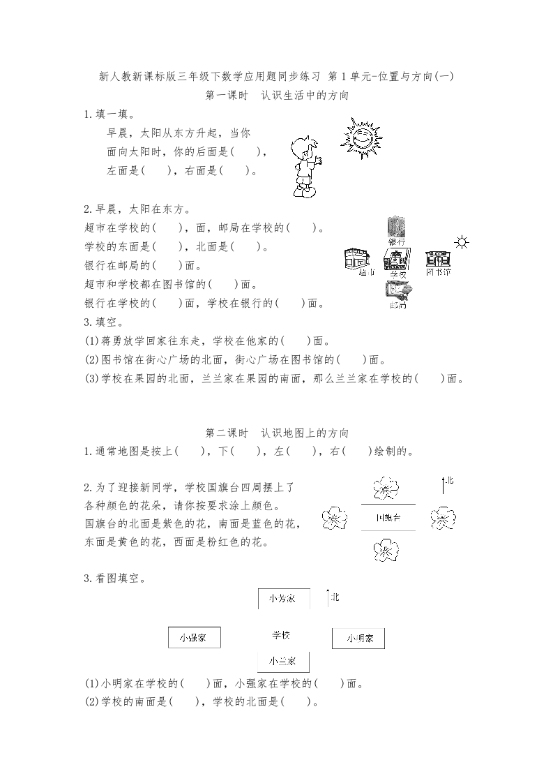 三年级数学下册-精品-应用题专项训练第1单元-位置与方向一（人教版）