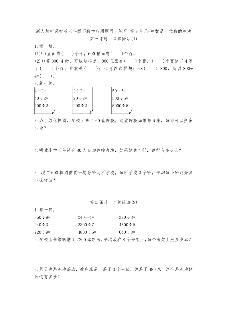 三年级数学下册-精品-应用题专项训练第2单元-除数是一位数的除法（人教版）