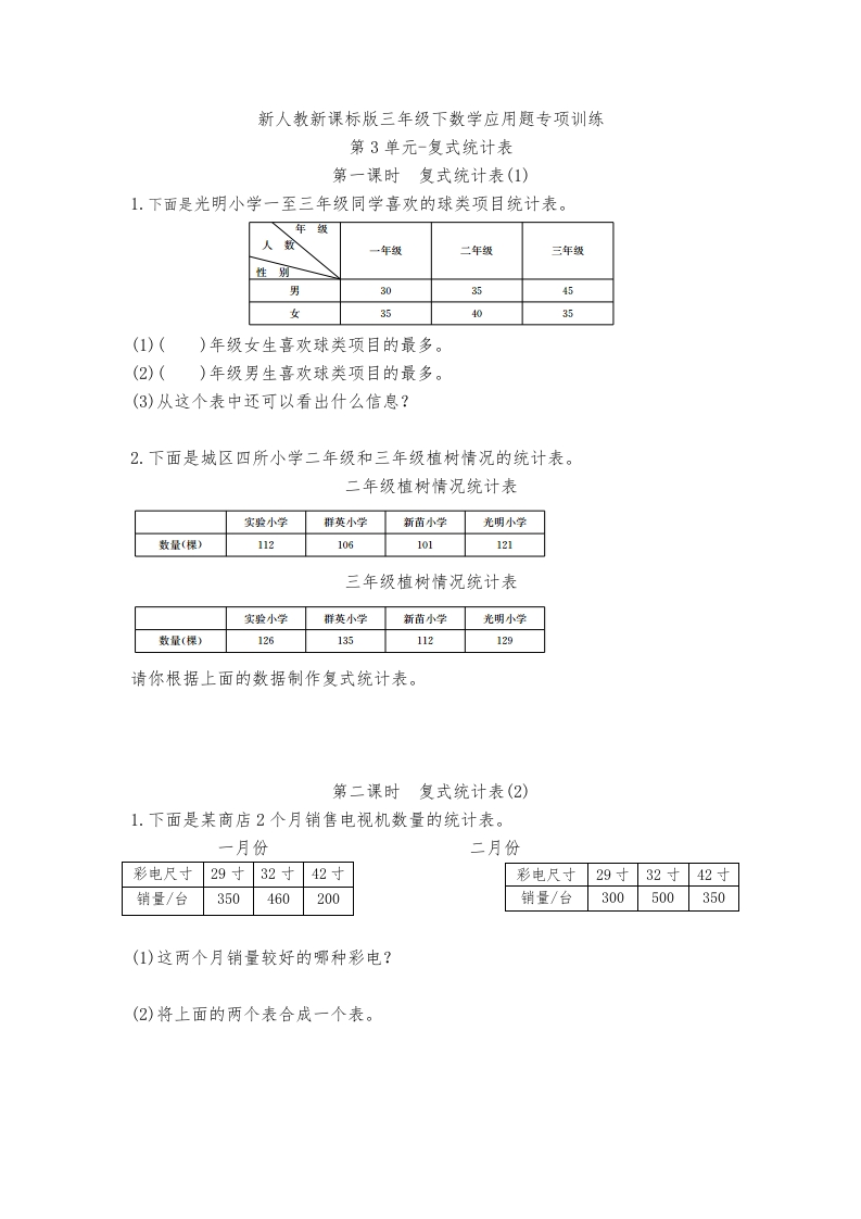 三年级数学下册-精品-应用题专项训练第3单元-复式统计表（人教版）