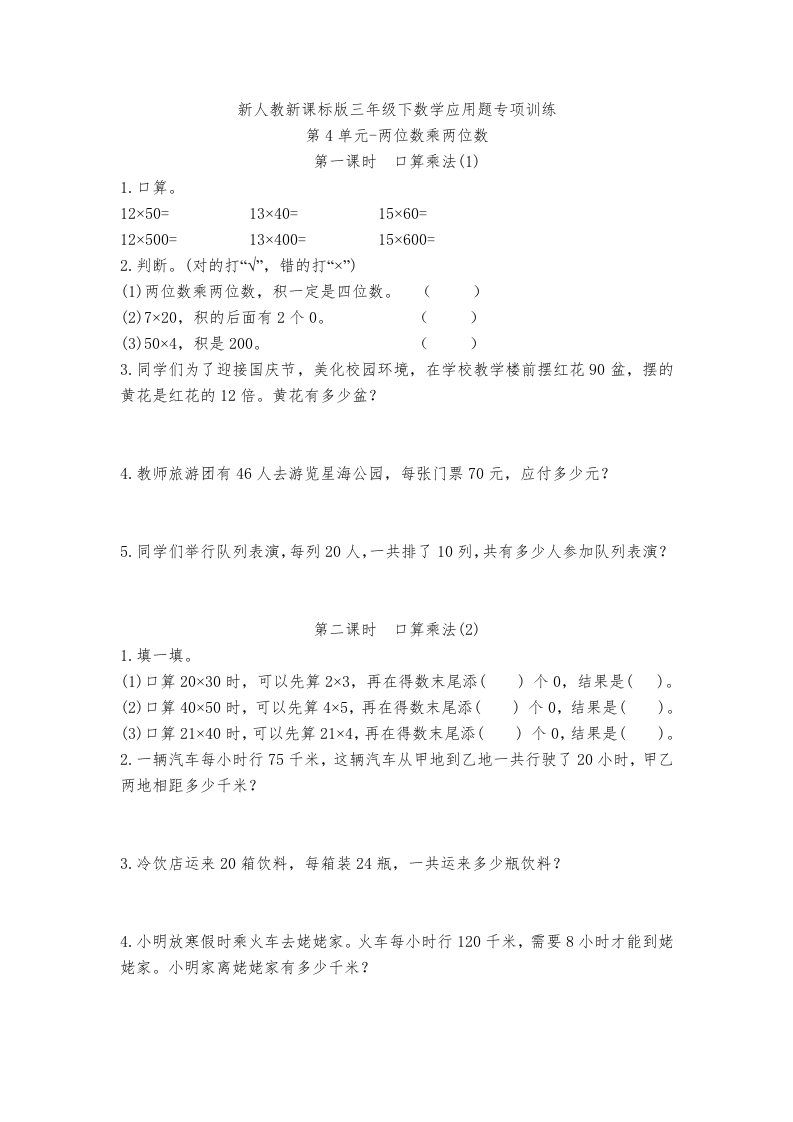 三年级数学下册-精品-应用题专项训练第4单元-两位数乘两位数（人教版）