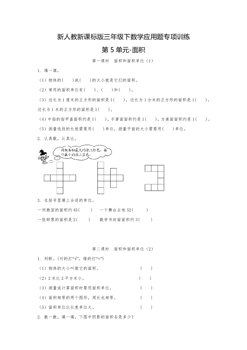 三年级数学下册-精品-应用题专项训练第5单元-面积（人教版）